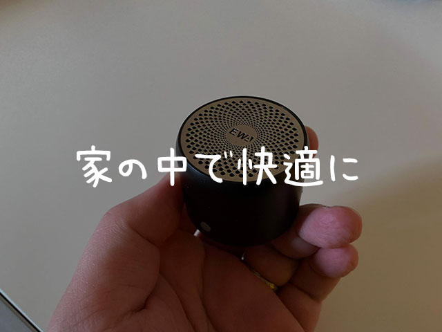 Bluetoothのスピーカーで家の中での楽しみを増やそう