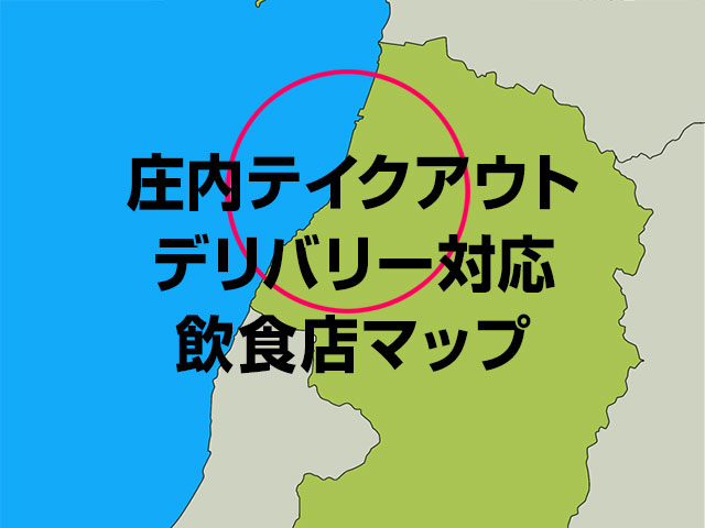 テイクアウトができる庄内のお店の地図