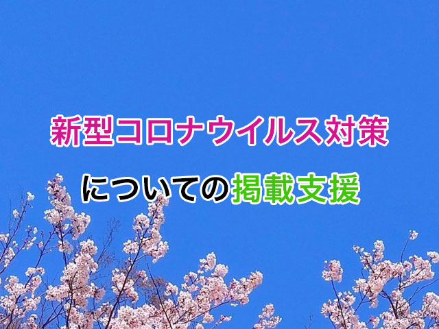 コロナ対策や注意点の掲載を代行します！