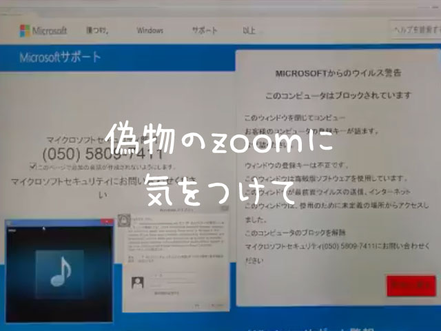 偽物のzoomにご注意ください！