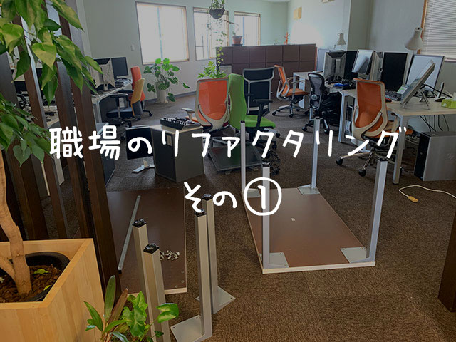 一度崩してから作り直すのも悪くない