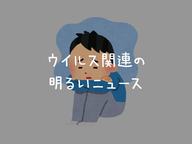ウイルス関連で明るいニュース？