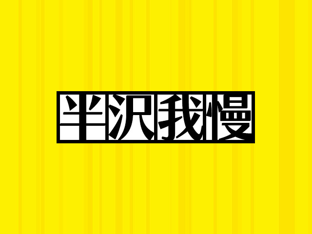 半沢直樹は観ません…なぜなら