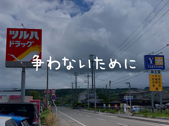 できれば同業者と争いたくないなあ