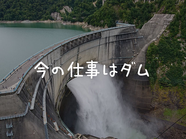 仕事もダムみたいなものかな?