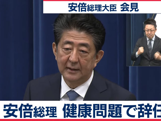 安倍さんお疲れ様でした