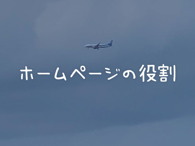 いまさらながらホームページの役割を考える