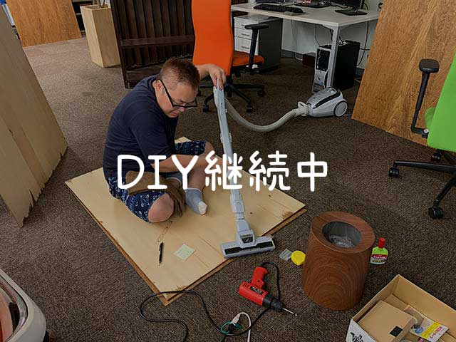 会社の集中環境づくりのためにDIYに挑戦②