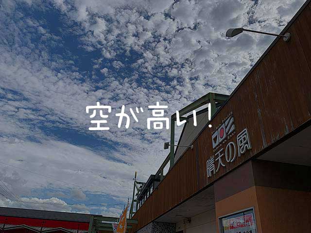 秋空！！冬に向けて準備の始まり