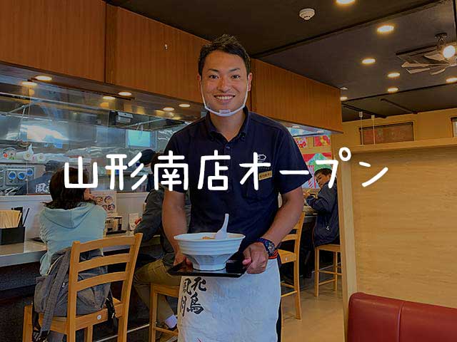 花鳥風月山形南店さん開店おめでとうございます