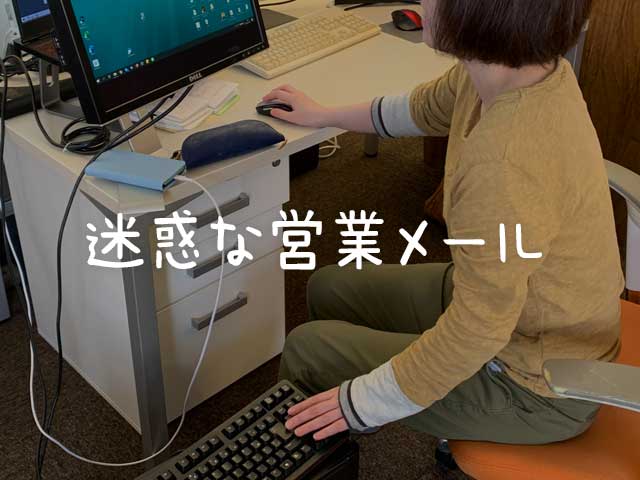 迷惑な営業メールを来なくする方法