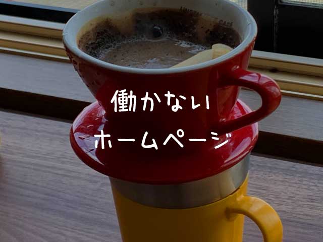 ホームページは２４時間３６５日働くのか？