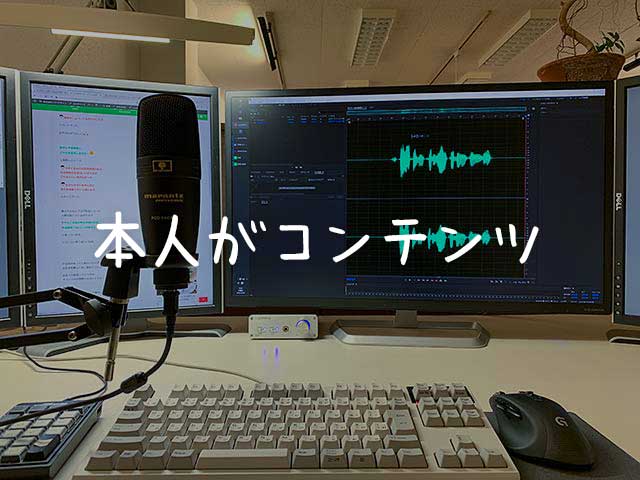 自分自身がコンテンツ…声で情報を届けてみる