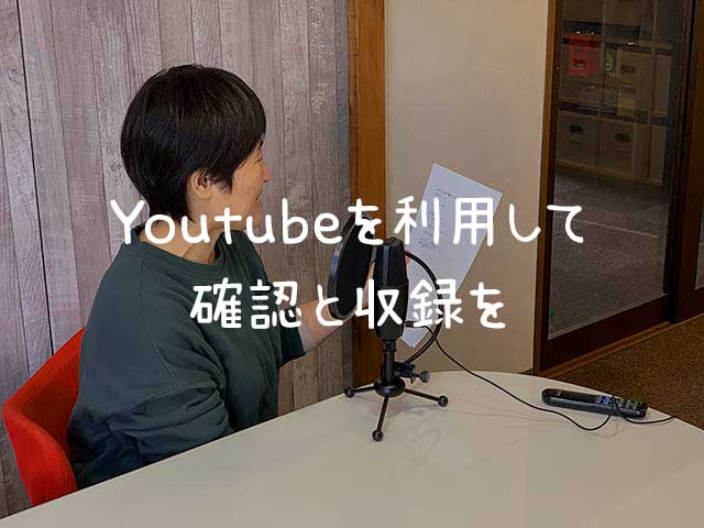 Youtubeで動画の確認をしてもらい収録時も利用する