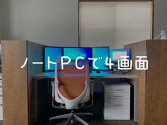 テレワーク用のノートPCで4画面を実現する