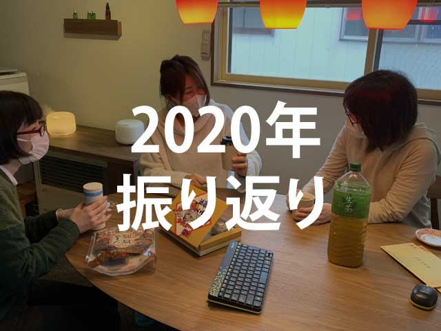 2020年をざっくりと振り返ってみる