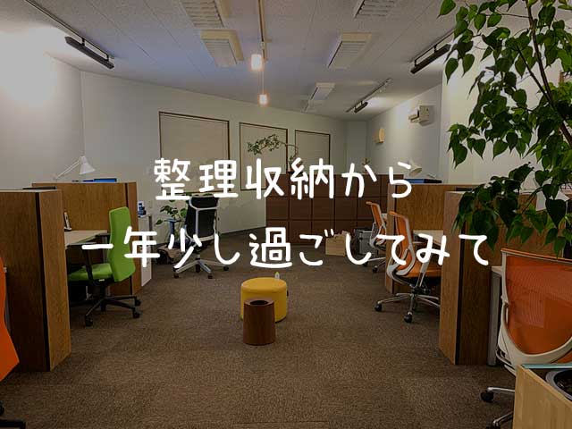 散らからない会社をつくるには…