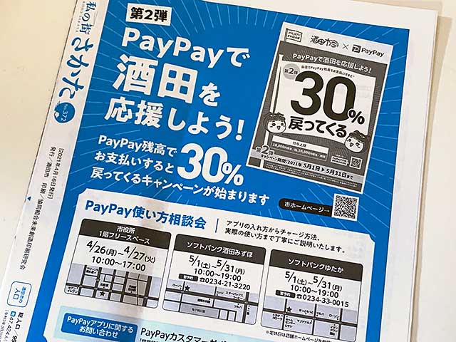 酒田市でPayPayキャンペーン再開