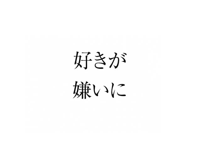 好きにマイナス１をかけると何になるか？