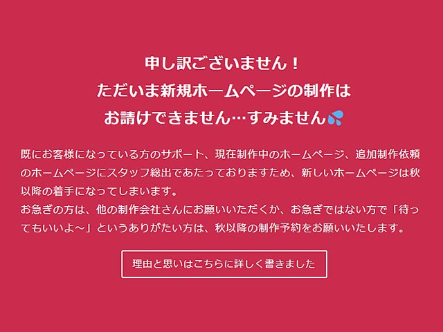 意外と「新規はしばらく請けられません」メッセージを見ていただいている理由