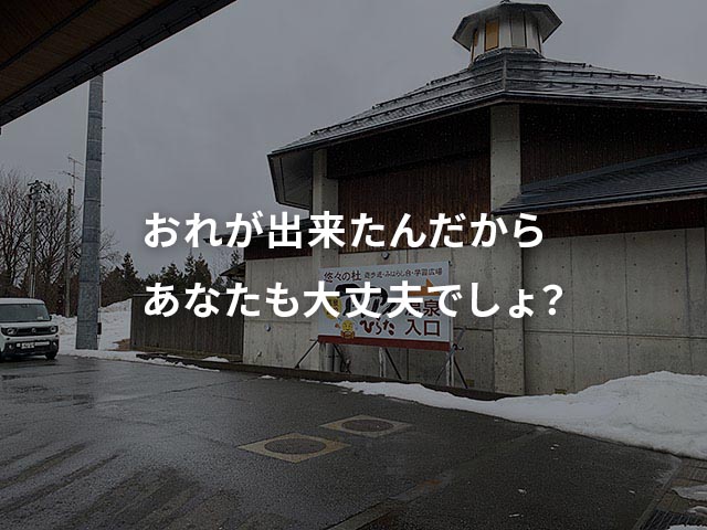 自分が出来たのだから周りだって大丈夫だよね…は危険