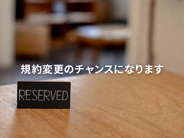 マスクやコロナの方針が変わるタイミングは規約変更のチャンス