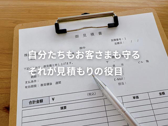 今週は見積もり週間…見積書を作る時に意識していることとは？