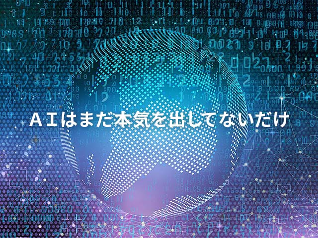 ＡＩの進歩がありがたいし恐ろしさも感じる…生き残れるのは？