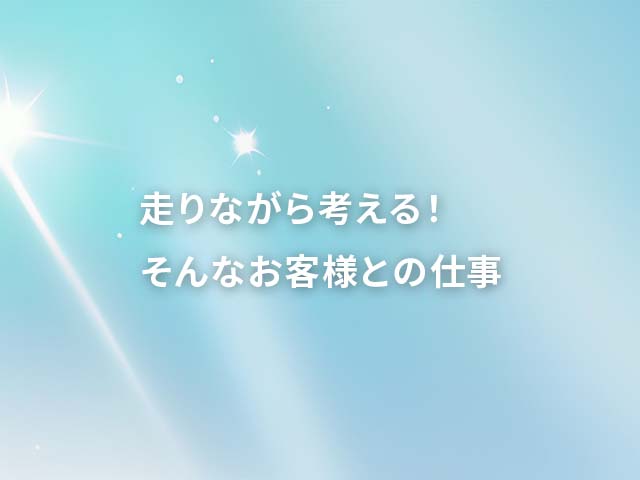 やはり新しい事業を始める人はキラキラしてる！