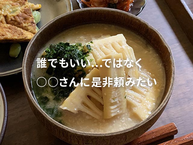 ぜひお願いしたい！って頼まれる喜び