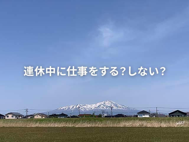 あっという間のゴールデンウィークですね～