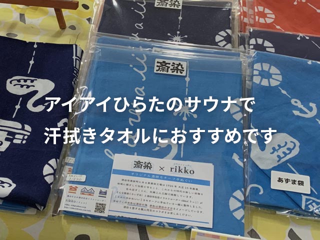 サウナで使う汗拭きタオルには手ぬぐいがおすすめです