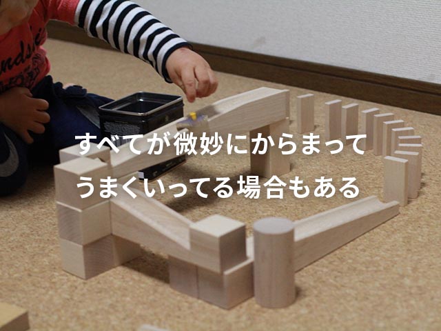 うまく行ってる時は無理に変更しないことも正解の場合があります