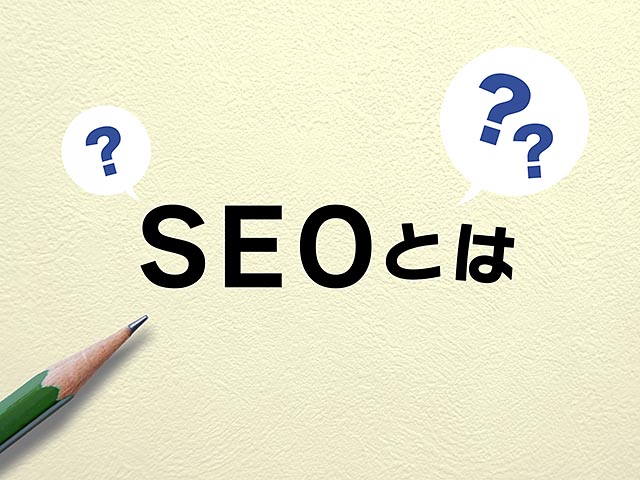 ＳＥＯ対策もしてくれますか？とのお客様からの確認