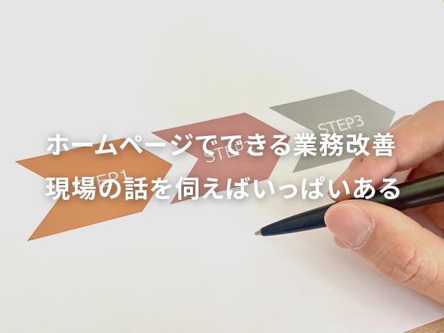 若い方から見た自社ホームページに足りないもの…