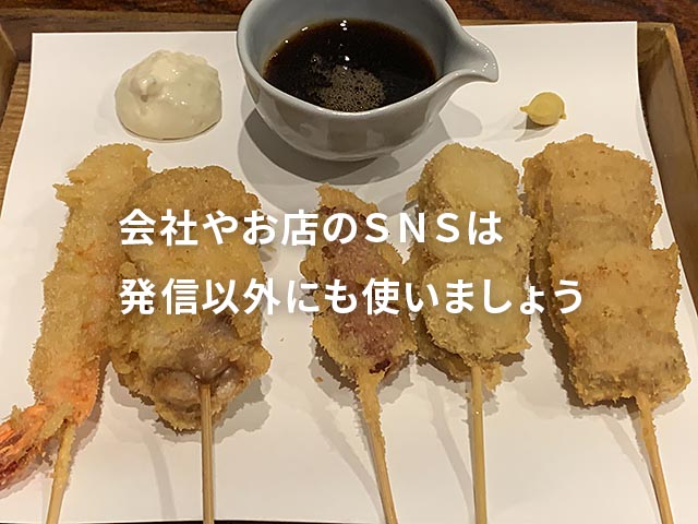 会社やお店がＳＮＳをやるべき本当の意味