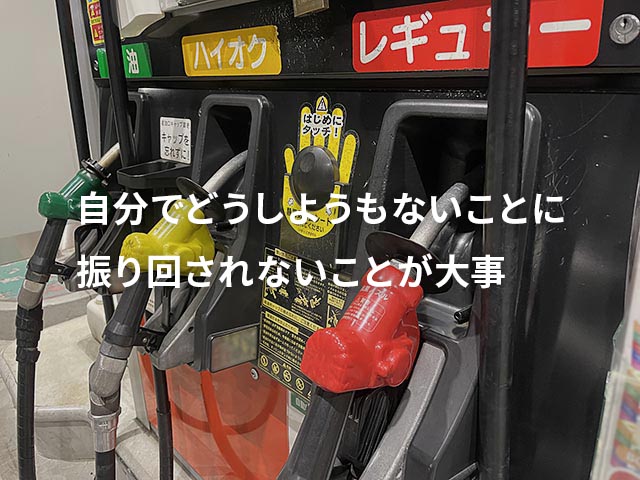 ガソリン代がリッター200円でモチベーションを下げないで