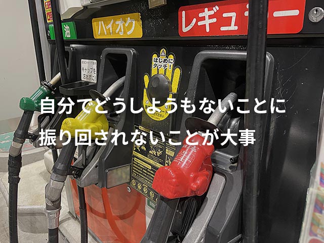ガソリン代がリッター200円でモチベーションを下げないで