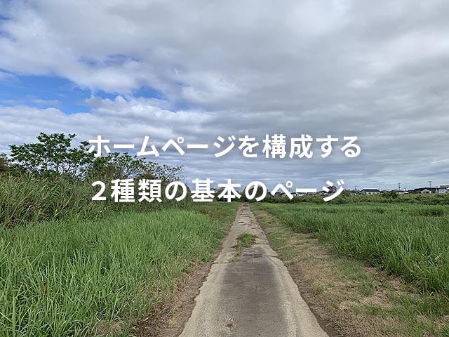 変わらないものと増えていくもの…ホームページは読み手に優しく