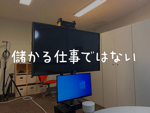 地域密着でのホームページ制作の仕事って儲かる仕事ではない…と思っています