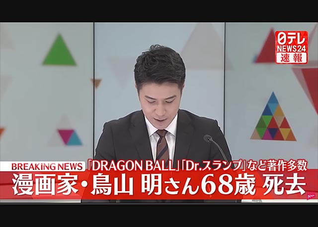 またしても巨匠が…鳥山明さんが亡くなりました