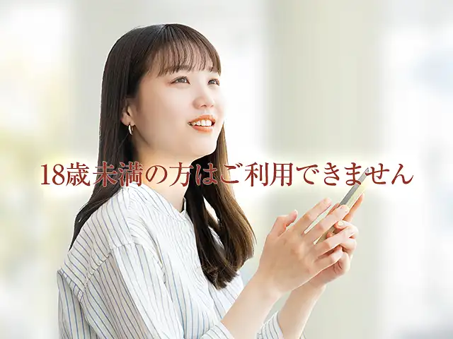 気になる言い回し…18歳未満の方はご利用できません