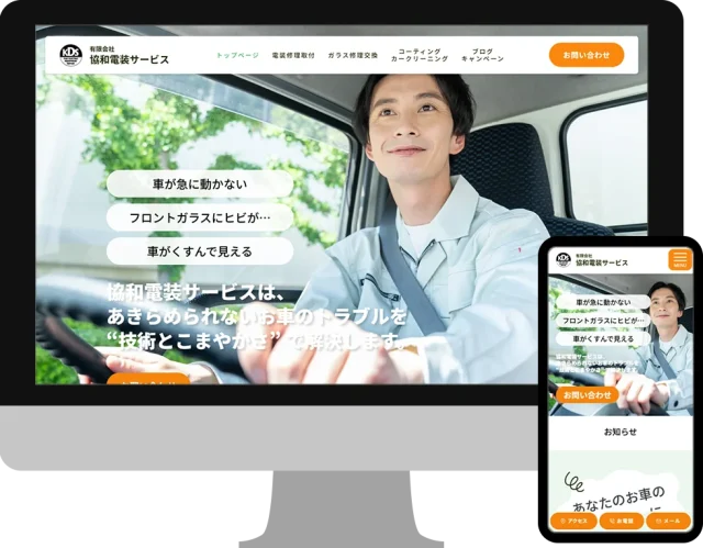 協和電装サービス様