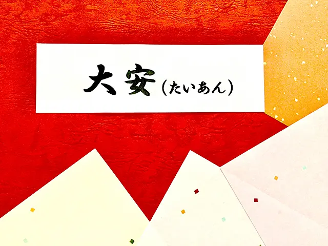 縁起を気にしますか？ホームページの公開日は大安がいいの？