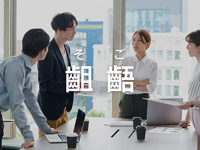 本当にそれは「齟齬（そご）が生じている状態なの？」という話