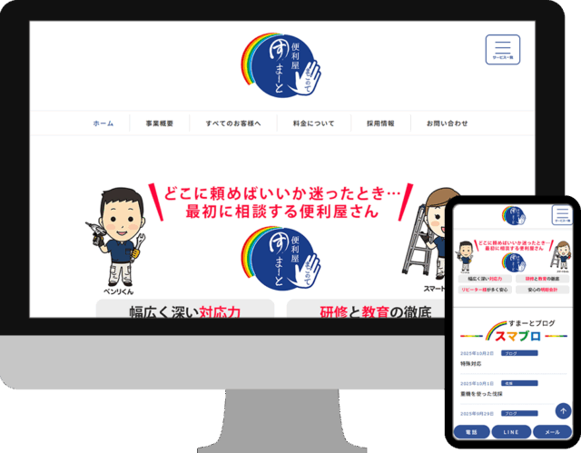 便利屋すまーと様