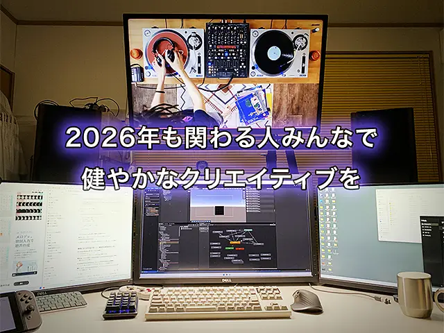 引きこもりの年末年始！2026年もよろしくお願いいたします！