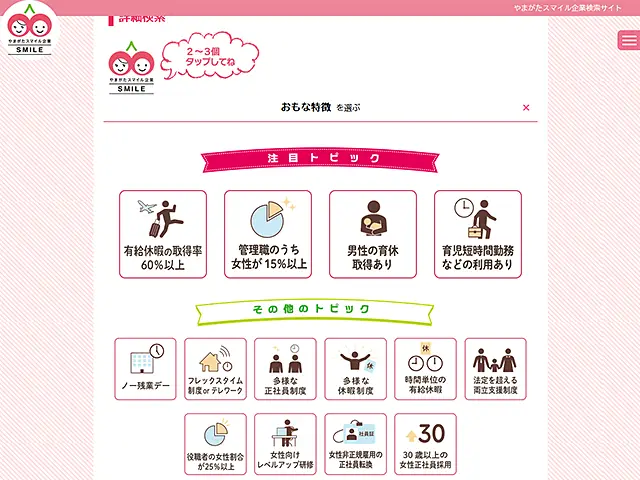 こういうのに合わせてみるのもいいかもしれない…やまがたスマイル企業認定