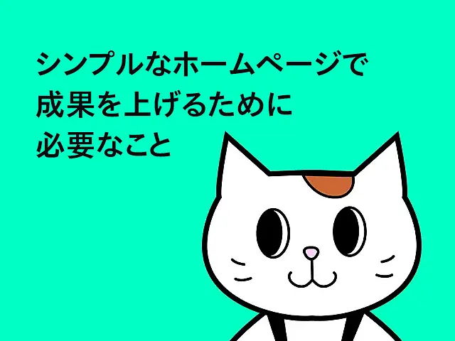 シンプルなホームページを作る際に一番気をつけたいところ
