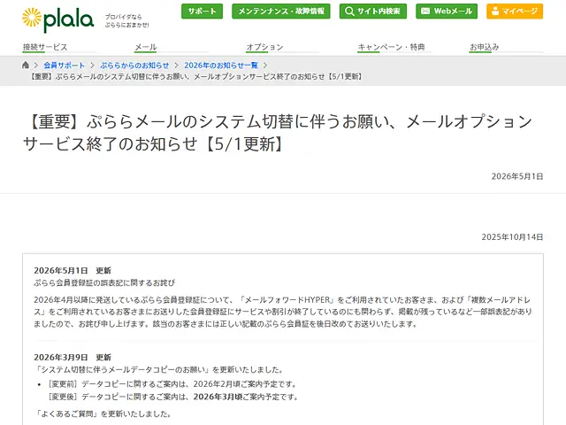 plalaのメールが使えなくなるのですが新しいメールアドレスは用意してますか？